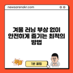겨울 러닝: 부상 없이 안전하게 즐기는 최적의 방법