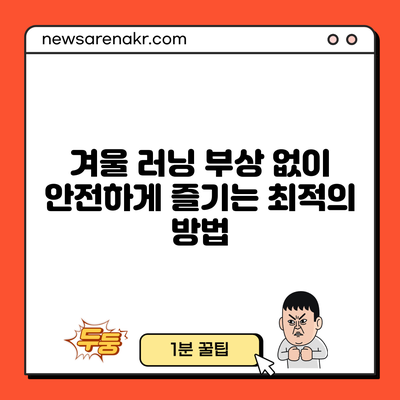 겨울 러닝: 부상 없이 안전하게 즐기는 최적의 방법