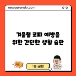 겨울철 코피 예방을 위한 간단한 생활 습관