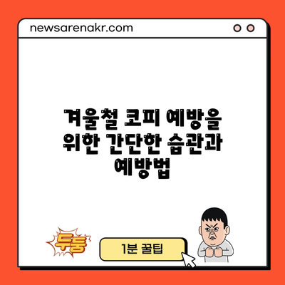 겨울철 코피 예방을 위한 간단한 습관과 예방법