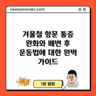 겨울철 항문 통증 완화와 배변 후 운동법에 대한 완벽 가이드