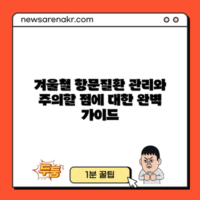 겨울철 항문질환 관리와 주의할 점에 대한 완벽 가이드