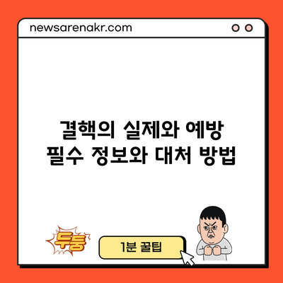 결핵의 실제와 예방: 필수 정보와 대처 방법