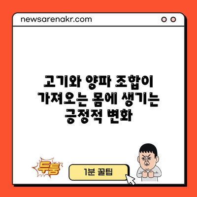 고기와 양파 조합이 가져오는 몸에 생기는 긍정적 변화