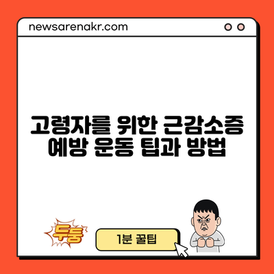 고령자를 위한 근감소증 예방 운동 팁과 방법