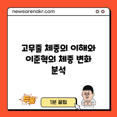 고무줄 체중의 이해와 이준혁의 체중 변화 분석