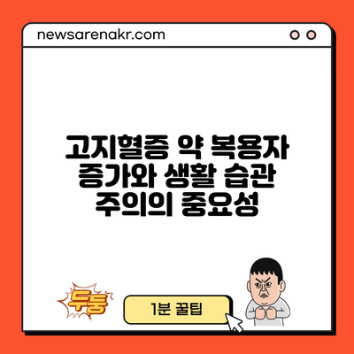 고지혈증 약 복용자 증가와 생활 습관 주의의 중요성