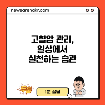 고혈압 관리, 일상에서 실천하는 습관