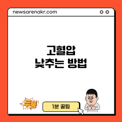 고혈압 낮추는 방법