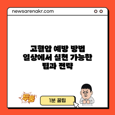 고혈압 예방 방법: 일상에서 실천 가능한 팁과 전략