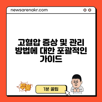 고혈압 증상 및 관리 방법에 대한 포괄적인 가이드