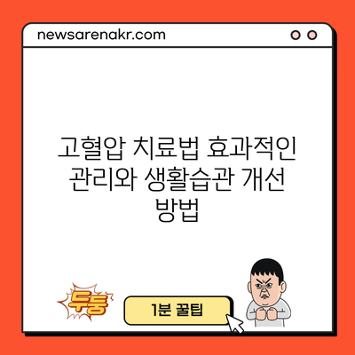 고혈압 치료법: 효과적인 관리와 생활습관 개선 방법