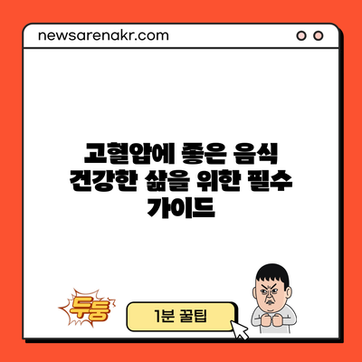 고혈압에 좋은 음식: 건강한 삶을 위한 필수 가이드