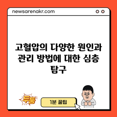 고혈압의 다양한 원인과 관리 방법에 대한 심층 탐구