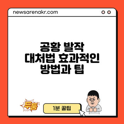 공황 발작 대처법: 효과적인 방법과 팁