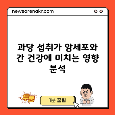 과당 섭취가 암세포와 간 건강에 미치는 영향 분석