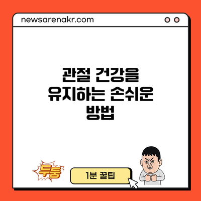 관절 건강을 유지하는 손쉬운 방법