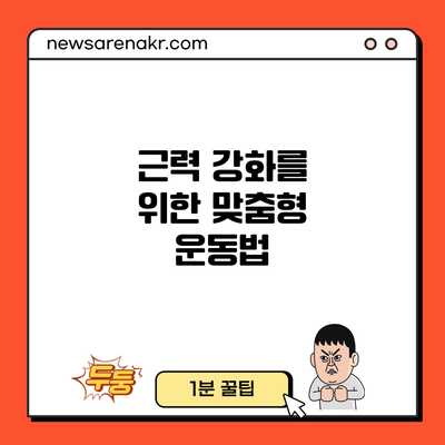 근력 강화를 위한 맞춤형 운동법