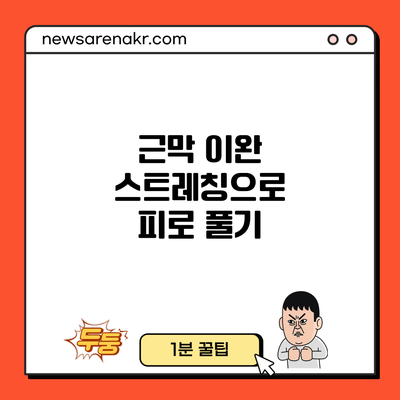 근막 이완 스트레칭으로 피로 풀기