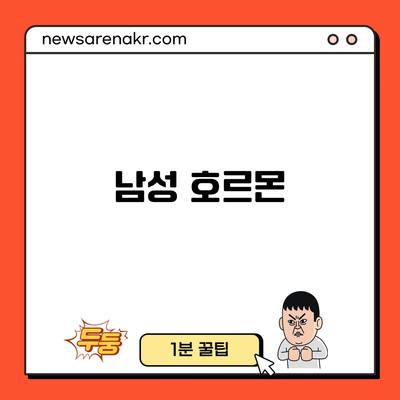 남성 호르몬