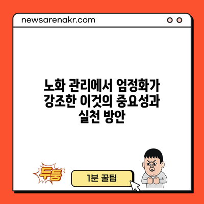 노화 관리에서 엄정화가 강조한 이것의 중요성과 실천 방안