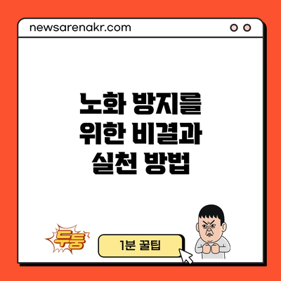 노화 방지를 위한 비결과 실천 방법