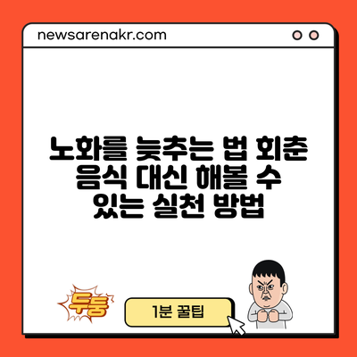 노화를 늦추는 법: 회춘 음식 대신 해볼 수 있는 실천 방법