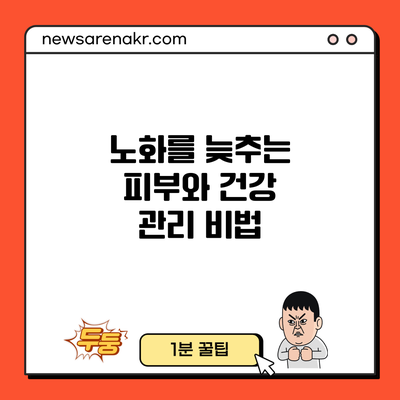 노화를 늦추는 피부와 건강 관리 비법