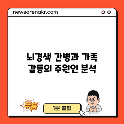 뇌경색 간병과 가족 갈등의 주원인 분석