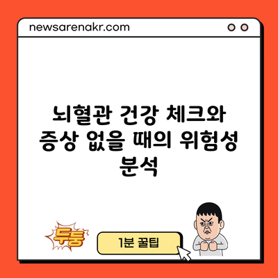 뇌혈관 건강 체크와 증상 없을 때의 위험성 분석