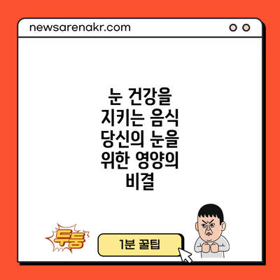 눈 건강을 지키는 음식: 당신의 눈을 위한 영양의 비결