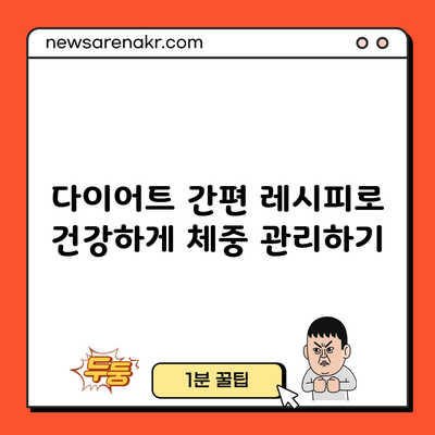 다이어트 간편 레시피로 건강하게 체중 관리하기