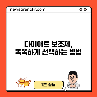 다이어트 보조제, 똑똑하게 선택하는 방법