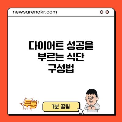 다이어트 성공을 부르는 식단 구성법