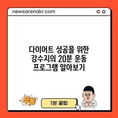 다이어트 성공을 위한 강수지의 20분 운동 프로그램 알아보기