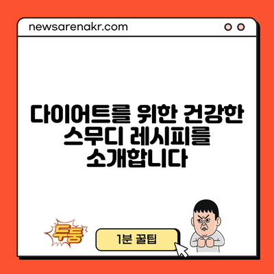 다이어트를 위한 건강한 스무디 레시피를 소개합니다