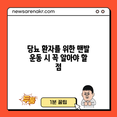 당뇨 환자를 위한 맨발 운동 시 꼭 알아야 할 점