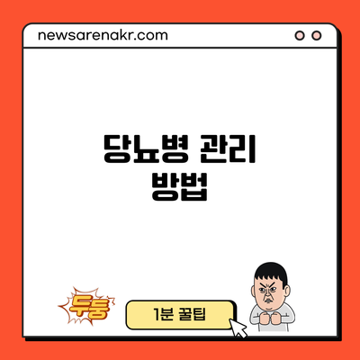 당뇨병 관리 방법