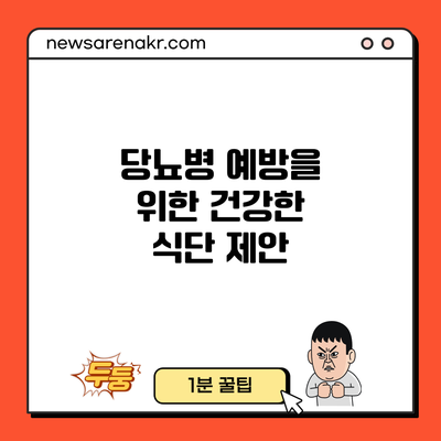 당뇨병 예방을 위한 건강한 식단 제안