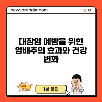 대장암 예방을 위한 양배추의 효과와 건강 변화