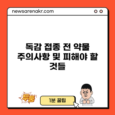 독감 접종 전 약물 주의사항 및 피해야 할 것들