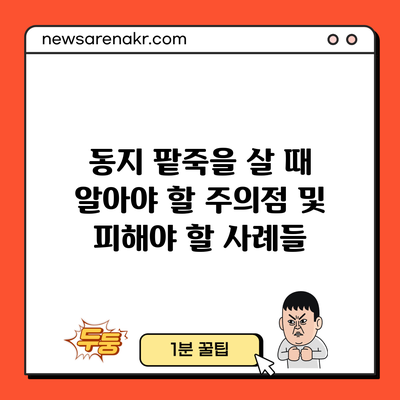 동지 팥죽을 살 때 알아야 할 주의점 및 피해야 할 사례들