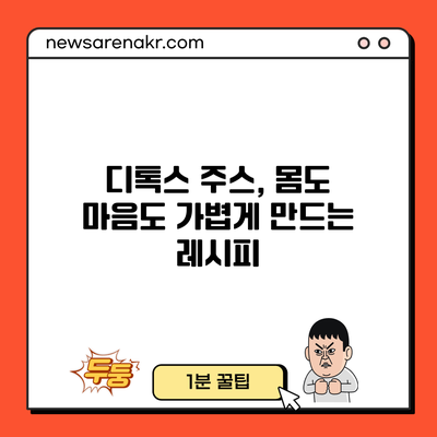 디톡스 주스, 몸도 마음도 가볍게 만드는 레시피