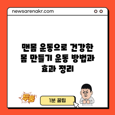 맨몸 운동으로 건강한 몸 만들기: 운동 방법과 효과 정리