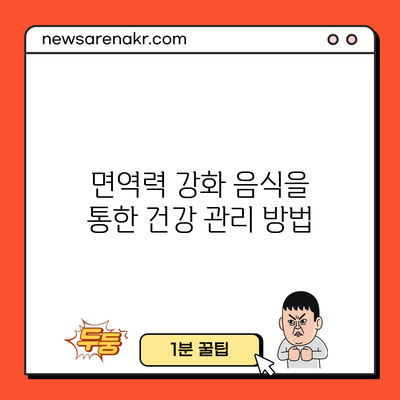 면역력 강화 음식을 통한 건강 관리 방법