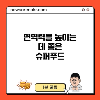 면역력을 높이는 데 좋은 슈퍼푸드