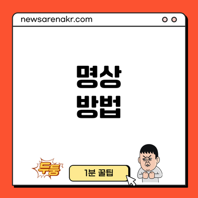 명상 방법