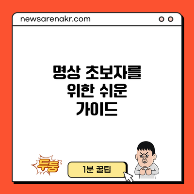 명상 초보자를 위한 쉬운 가이드