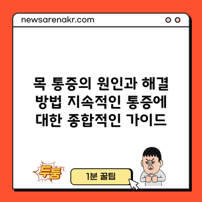 목 통증의 원인과 해결 방법: 지속적인 통증에 대한 종합적인 가이드