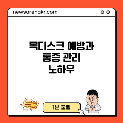 목디스크 예방과 통증 관리 노하우